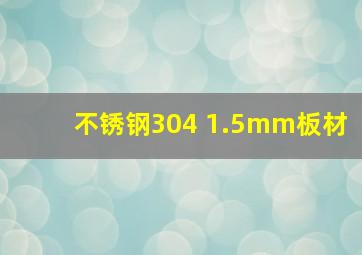 不锈钢304 1.5mm板材